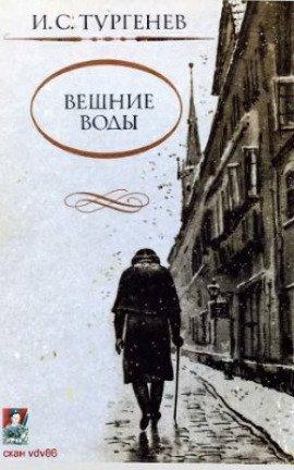 Книга Вешние воды