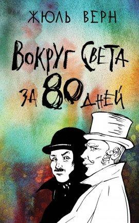 Книга Вокруг света в восемьдесят дней