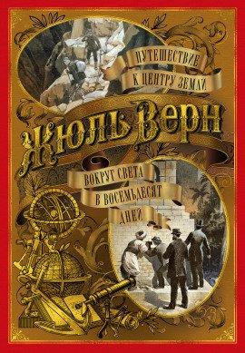 Книга Вокруг света в восемьдесят дней