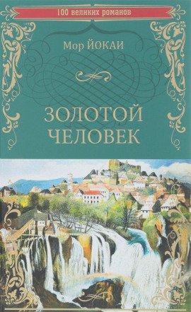 Книга Золотой человек