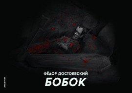Книга Бобок