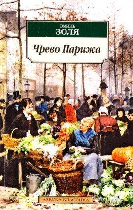 Книга Чрево Парижа