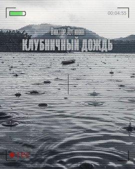 Книга Клубничный дождь