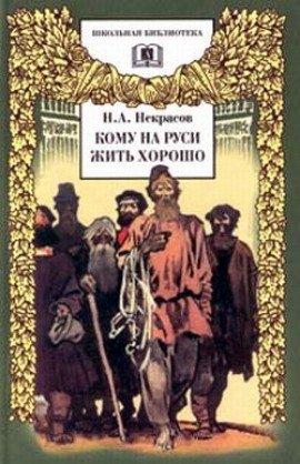 Книга Кому на Руси жить хорошо