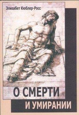 Книга О смерти и умирании