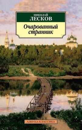 Книга Очарованный странник