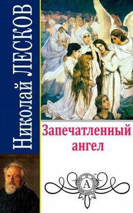 Книга Запечатленный ангел