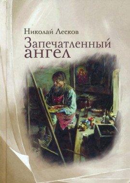 Книга Запечатленный ангел
