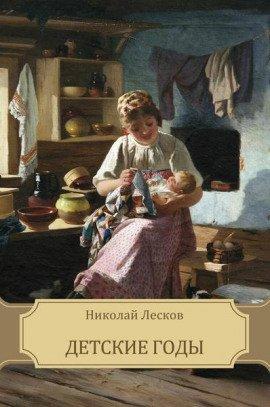 Книга Детские годы
