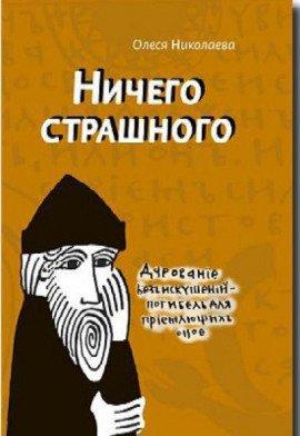 Книга Ничего страшного