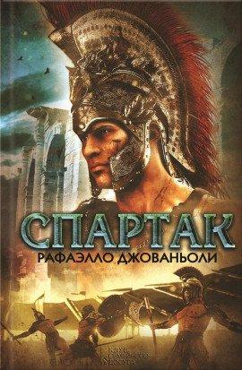 Книга Спартак
