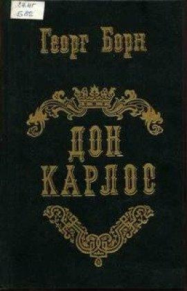 Книга Дон Карлос
