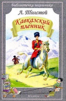 Книга Кавказский пленник