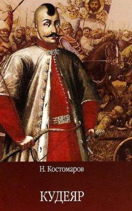 Книга Кудеяр