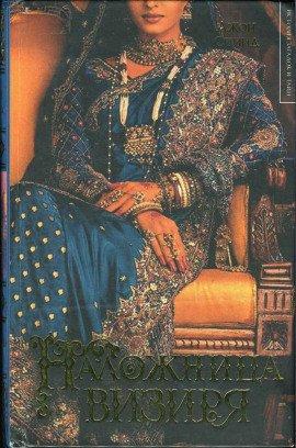 Книга Наложница визиря