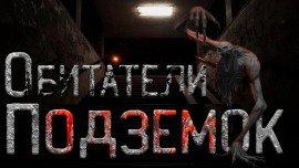 Книга Обитатели подземок