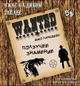 Книга Ползучее знамение