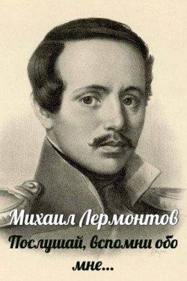 Книга Послушай, вспомни обо мне…