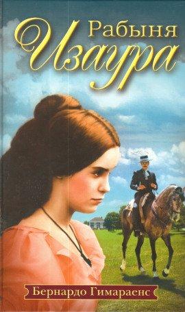 Книга Рабыня Изаура