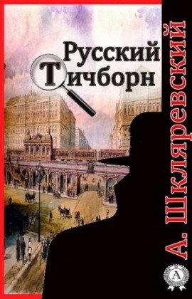 Книга Русский Тичборн