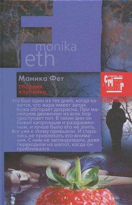 Книга Сборщик клубники