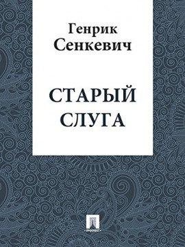 Книга Старый слуга