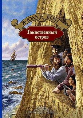 Книга Таинственный остров