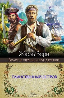 Книга Таинственный остров