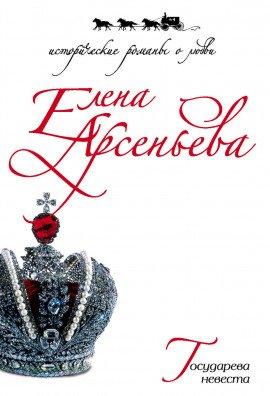 Книга Государева невеста