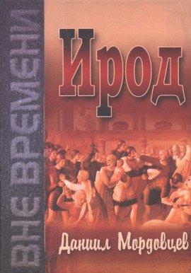 Книга Ирод