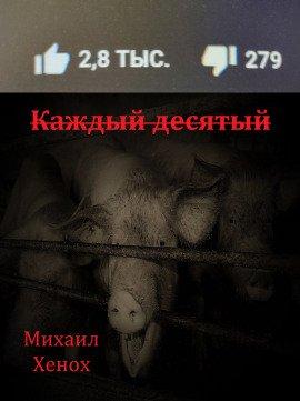 Книга Каждый десятый
