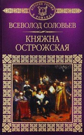 Книга Княжна Острожская