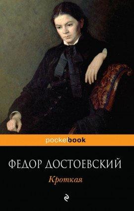 Книга Кроткая