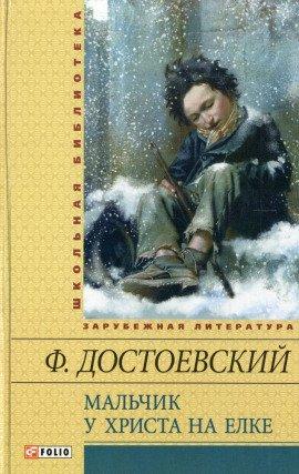 Книга Мальчик у Христа на ёлке