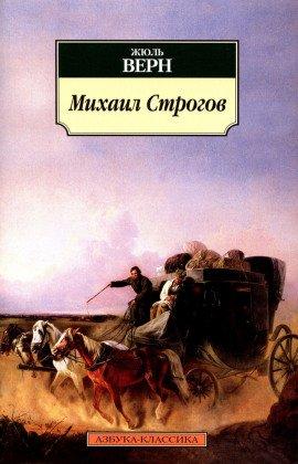 Книга Михаил Строгов