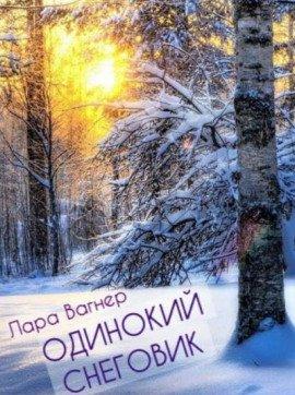 Книга Одинокий снеговик