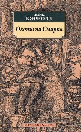 Книга Охота на Смарка
