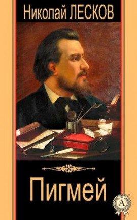 Книга Пигмей