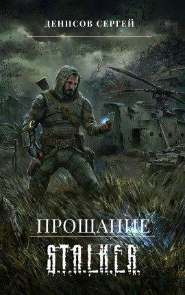Книга S.T.A.L.K.E.R. Прощание