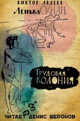 Книга Трудовая колония