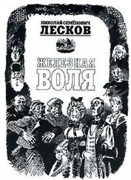 Книга Железная воля