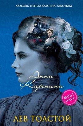 Книга Анна Каренина
