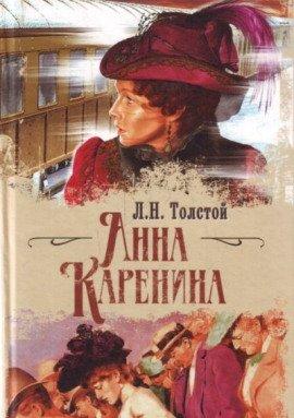 Книга Анна Каренина