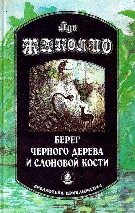 Книга Берег чёрного дерева и слоновой кости