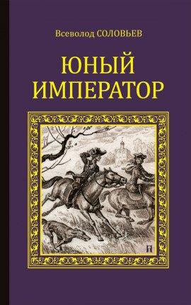 Книга Юный император