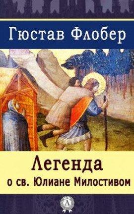 Книга Легенда о Святом Юлиане Милостивом