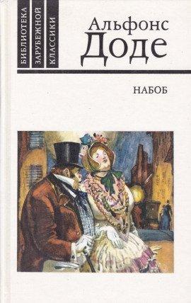 Книга Набоб