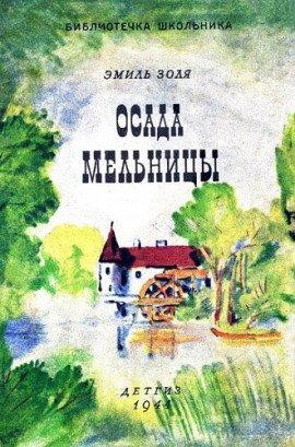 Книга Осада мельницы