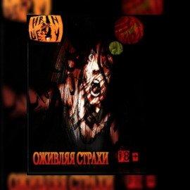 Книга Оживляя страхи