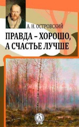 Книга Правда — хорошо, а счастье лучше